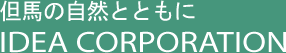 但馬の自然とともにIDEA CORPORATION